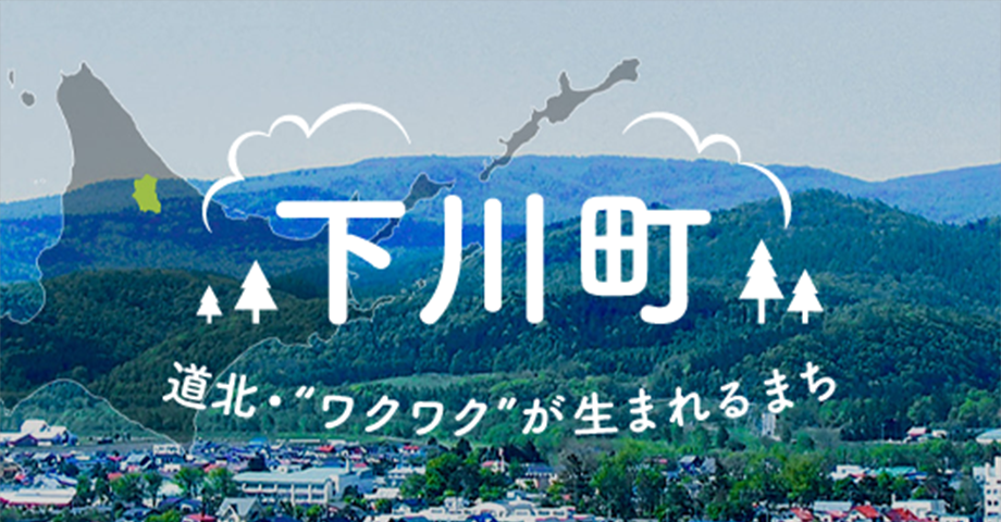 下川町役場の公式ウェブサイト