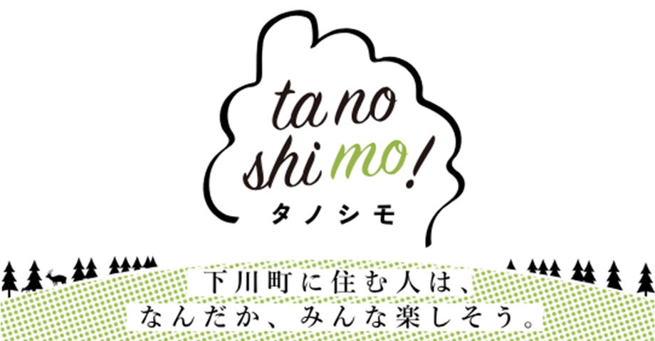 北海道下川町移住情報サイト タノシモ（tanoshimo）
