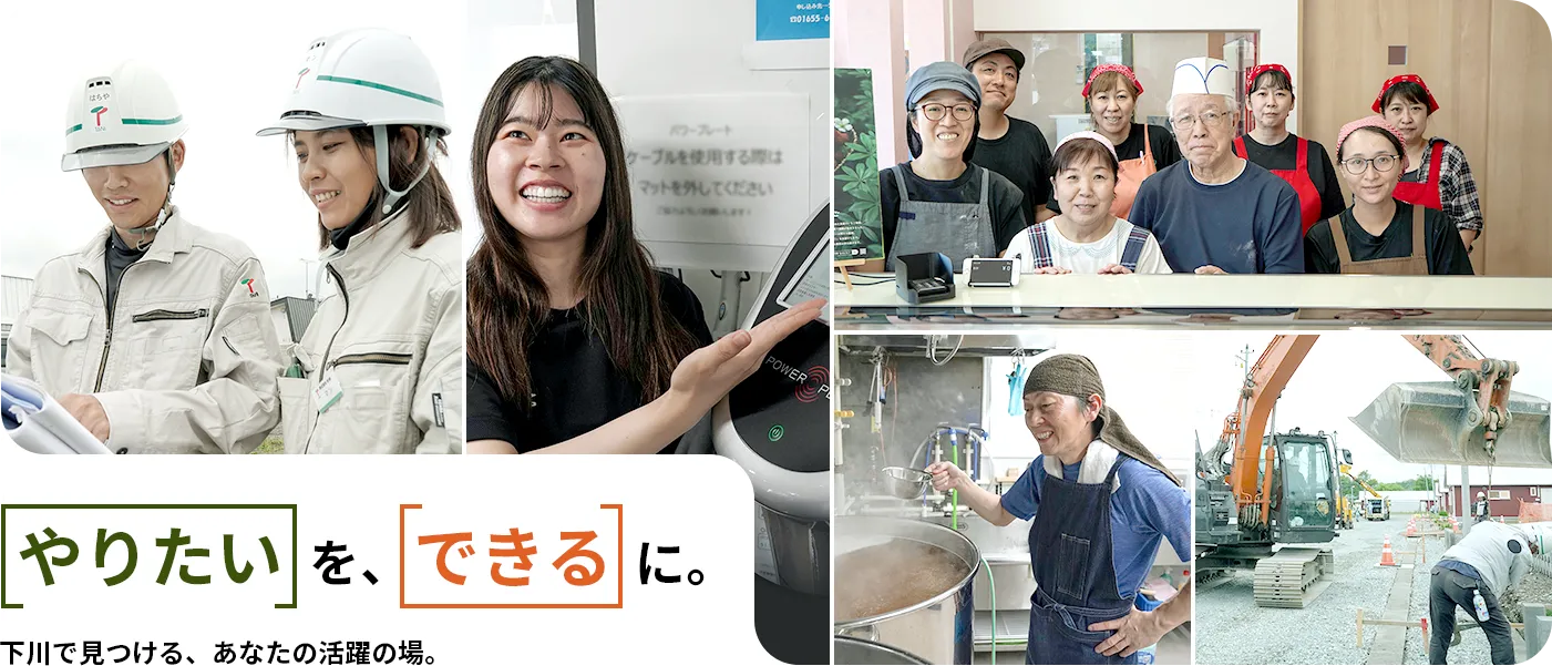 「やりたい」を、「できる」に。下川で見つける、あなたの活躍の場。