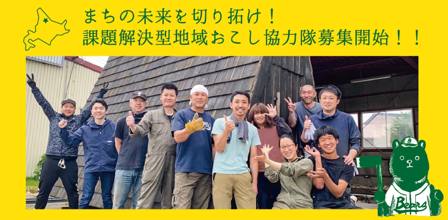 【まちの未来を切り拓け！】シモカワベアーズ（課題解決型地域おこし協力隊）募集